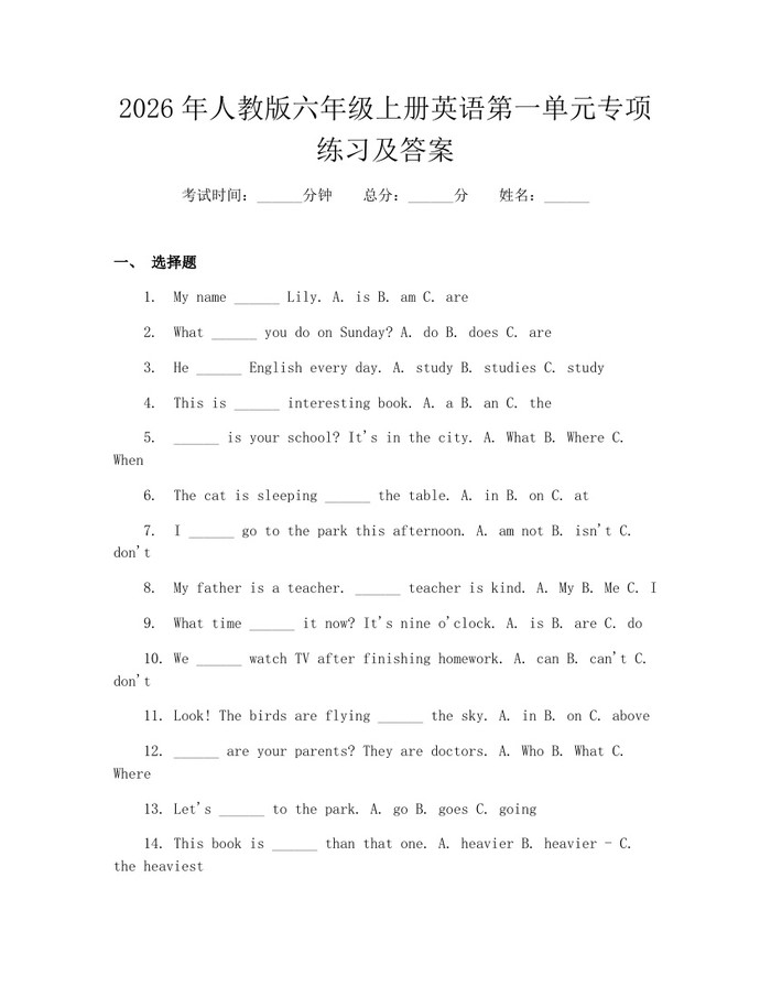 2026年人教版六年级上册英语第一单元专项练习及答案：(docx+pdf)免费下载