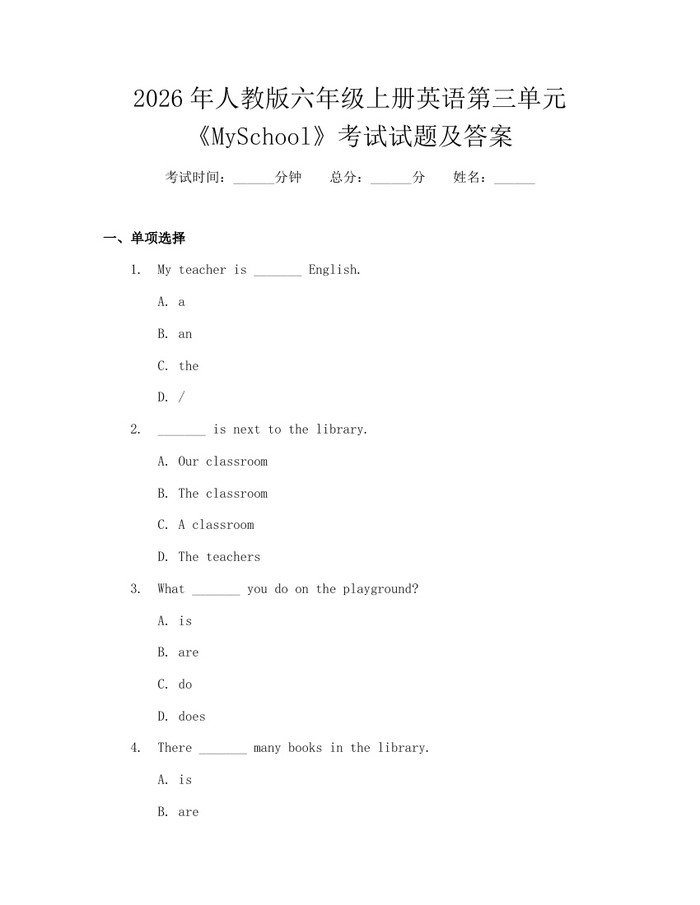 2026年人教版六年级上册英语第三单元《MySchool》考试试题及答案：(docx+pdf)免费下载