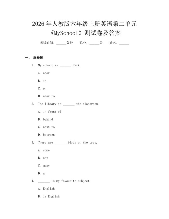 2026年人教版六年级上册英语第二单元《MySchool》测试卷及答案：(docx+pdf)免费下载