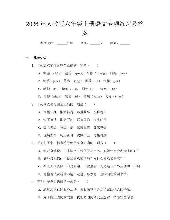 2026年人教版六年级上册语文专项练习及答案：(docx+pdf)免费下载
