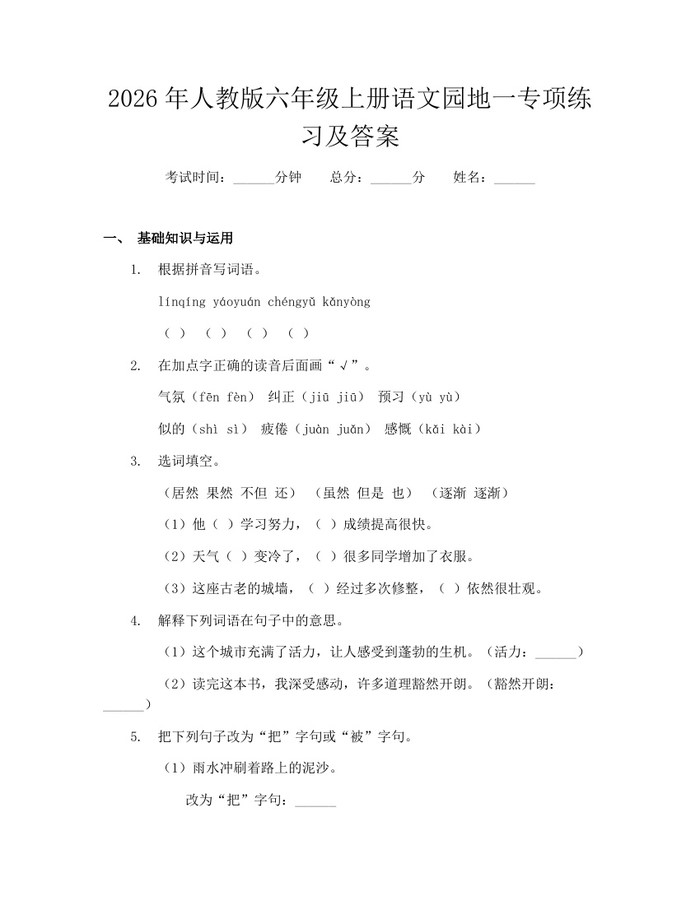2026年人教版六年级上册语文园地一专项练习及答案：(docx+pdf)免费下载