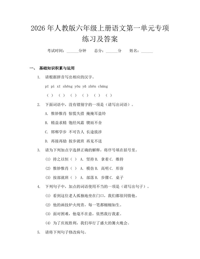 2026年人教版六年级上册语文第一单元专项练习及答案：(docx+pdf)免费下载