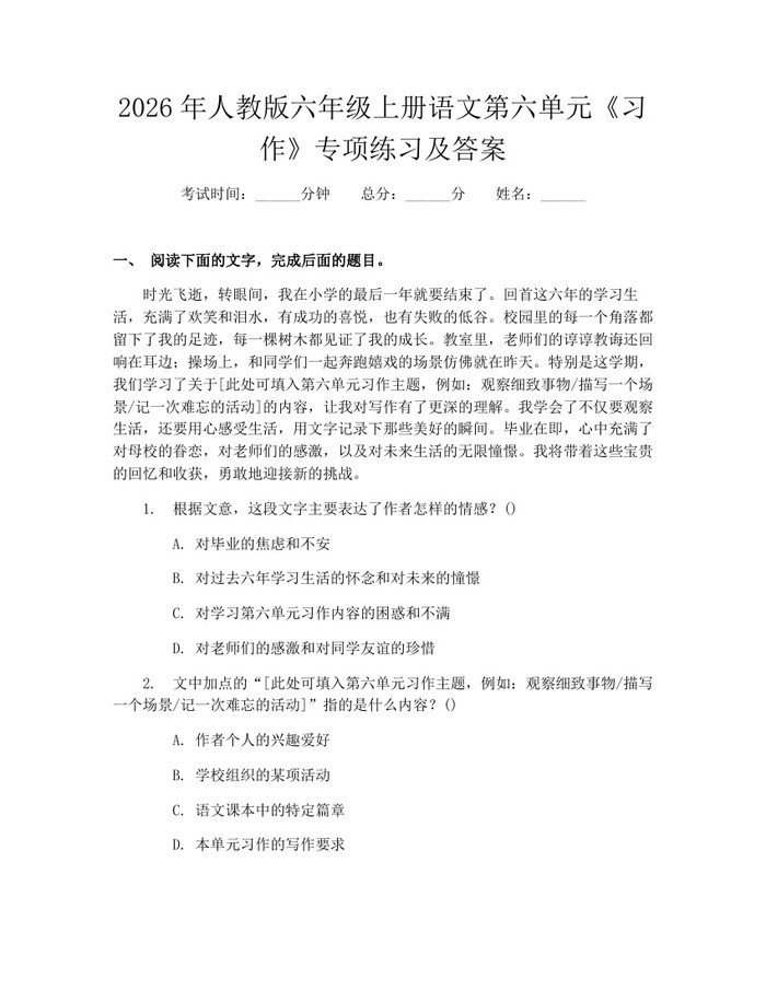 2026年人教版六年级上册语文第六单元《习作》专项练习及答案：(docx+pdf)免费下载