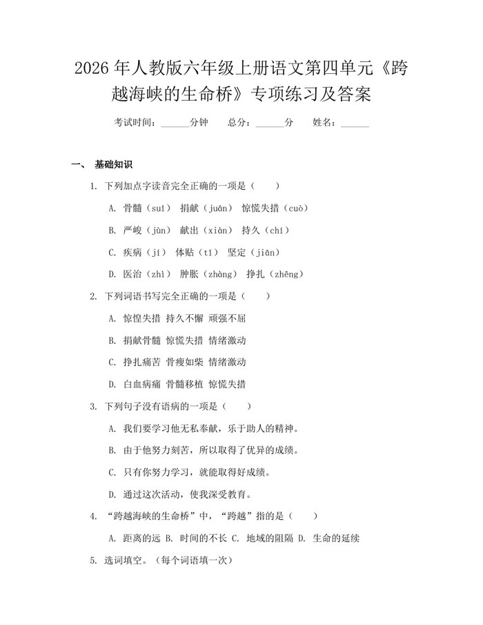 2026年人教版六年级上册语文第四单元《跨越海峡的生命桥》专项练习及答案：(docx+pdf)免费下载