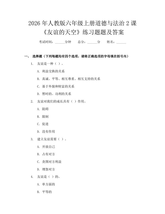 2026年人教版六年级上册道德与法治2课《友谊的天空》练习题题及答案：(docx+pdf)免费下载