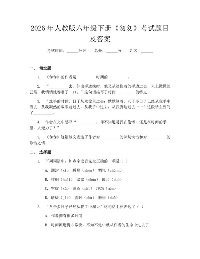 2026年人教版六年级下册《匆匆》考试题目及答案：(docx+pdf)免费下载