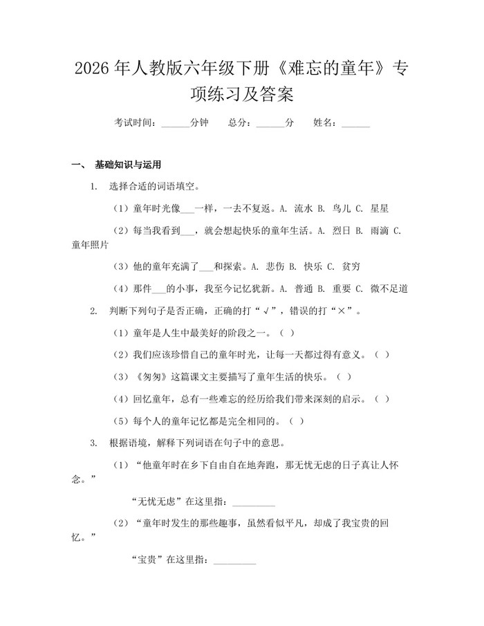 2026年人教版六年级下册《难忘的童年》专项练习及答案：(docx+pdf)免费下载