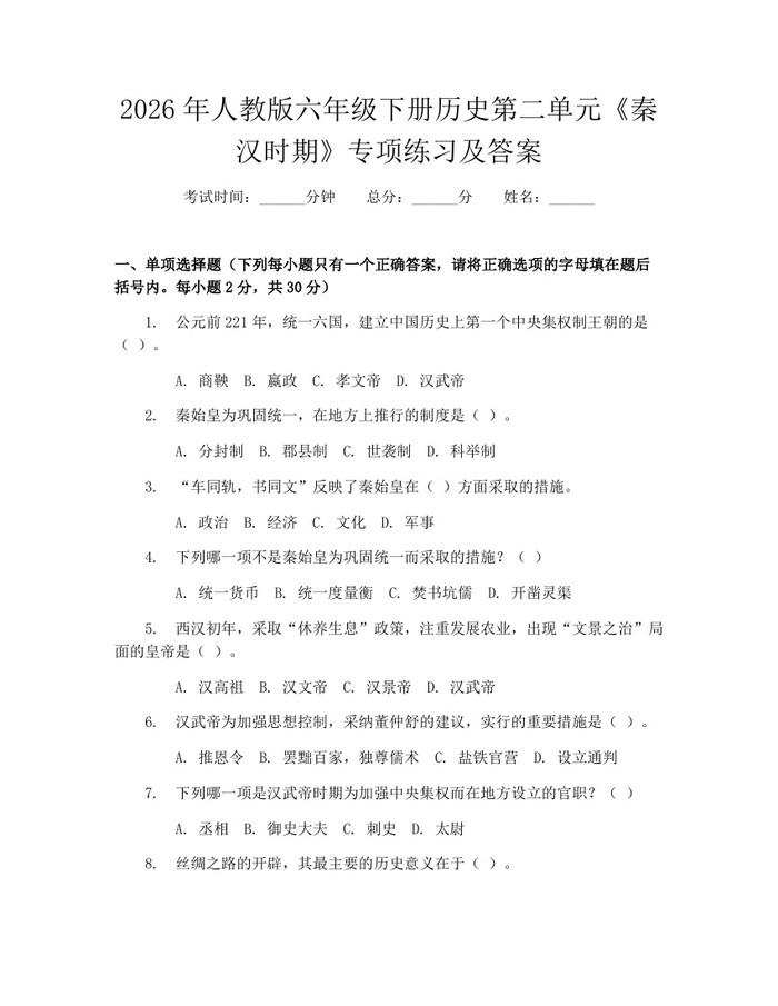 2026年人教版六年级下册历史第二单元《秦汉时期》专项练习及答案：(docx+pdf)免费下载