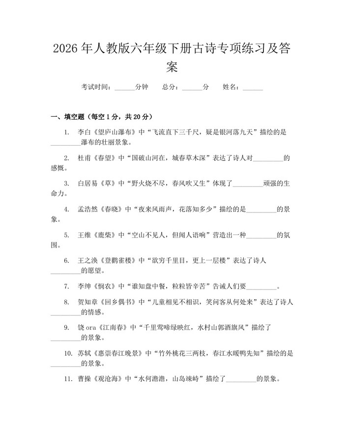2026年人教版六年级下册古诗专项练习及答案：(docx+pdf)免费下载