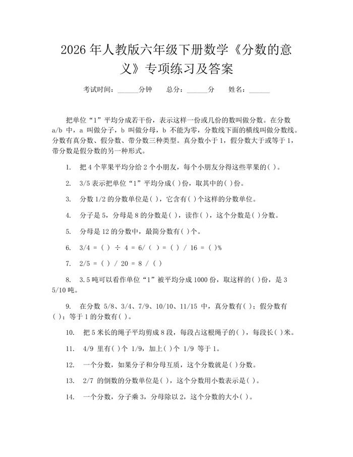 2026年人教版六年级下册数学《分数的意义》专项练习及答案：(docx+pdf)免费下载