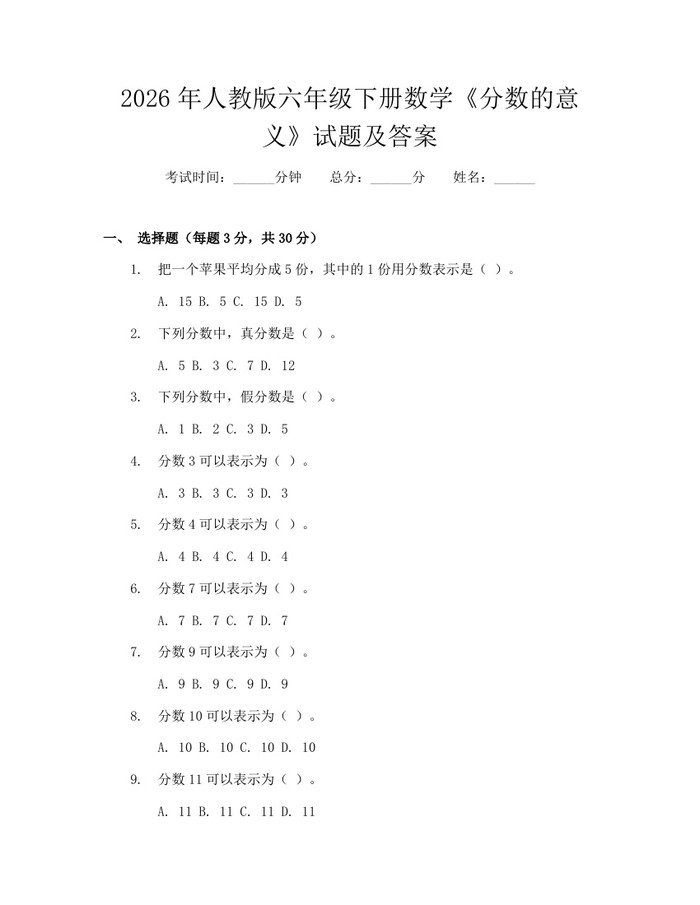 2026年人教版六年级下册数学《分数的意义》试题及答案：(docx+pdf)免费下载