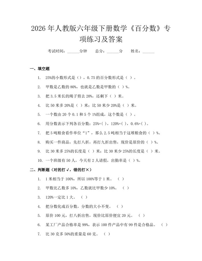 2026年人教版六年级下册数学《百分数》专项练习及答案：(docx+pdf)免费下载