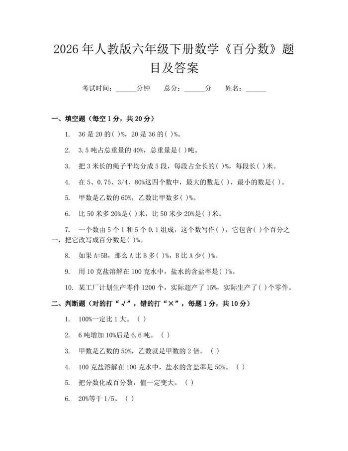 2026年人教版六年级下册数学《百分数》题目及答案：(docx+pdf)免费下载