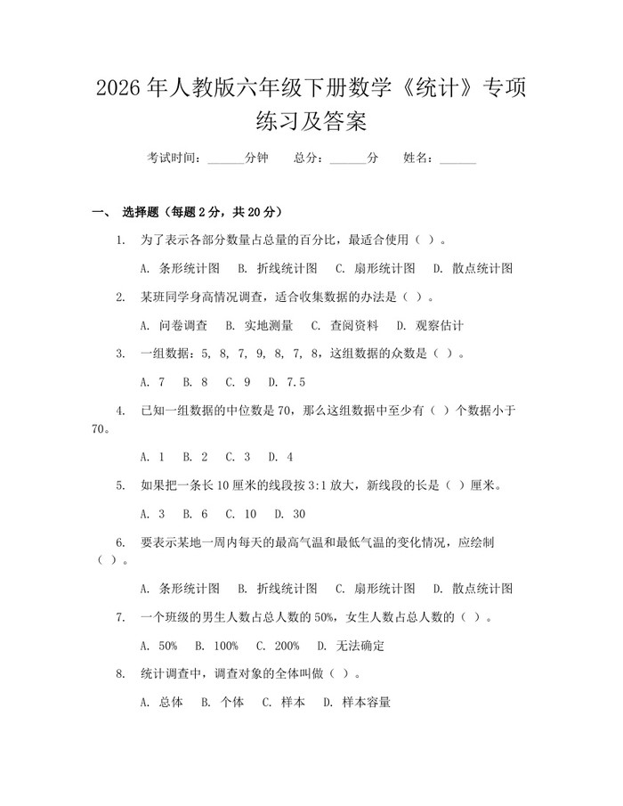 2026年人教版六年级下册数学《统计》专项练习及答案：(docx+pdf)免费下载
