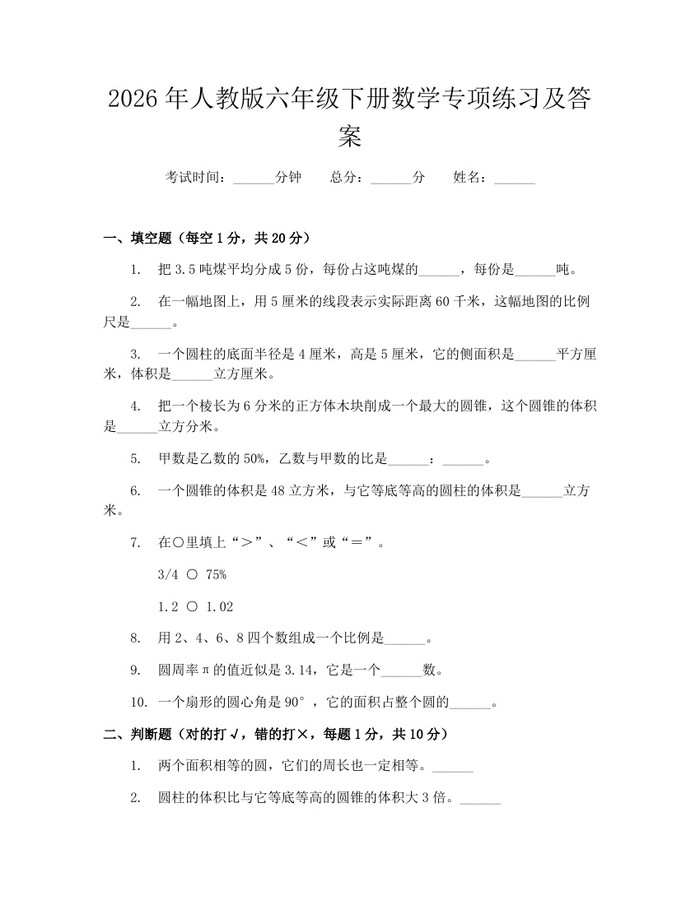 2026年人教版六年级下册数学专项练习及答案：(docx+pdf)免费下载