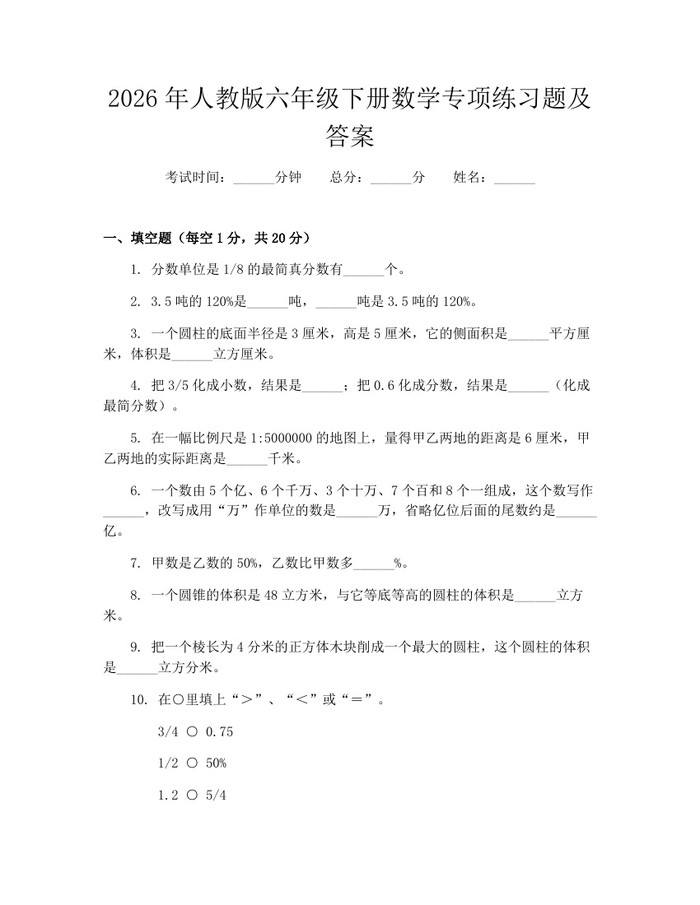 2026年人教版六年级下册数学专项练习题及答案：(docx+pdf)免费下载