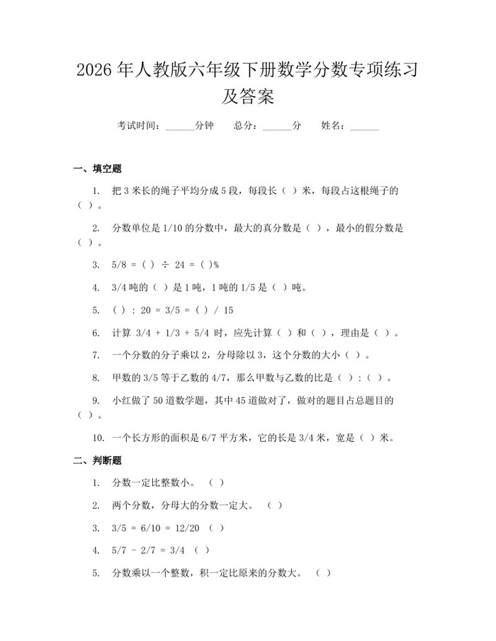 2026年人教版六年级下册数学分数专项练习及答案：(docx+pdf)免费下载
