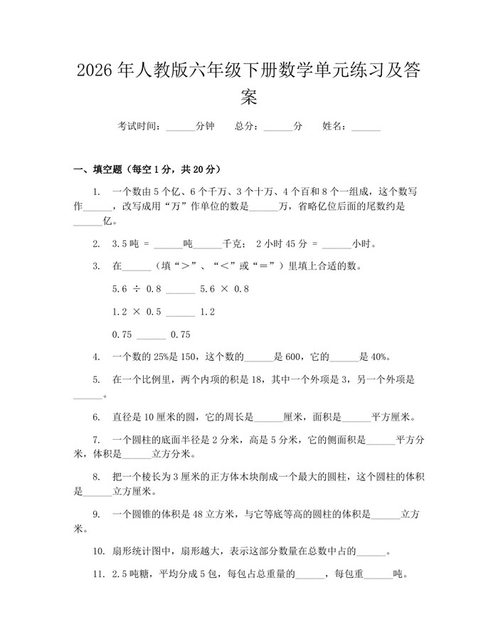 2026年人教版六年级下册数学单元练习及答案：(docx+pdf)免费下载
