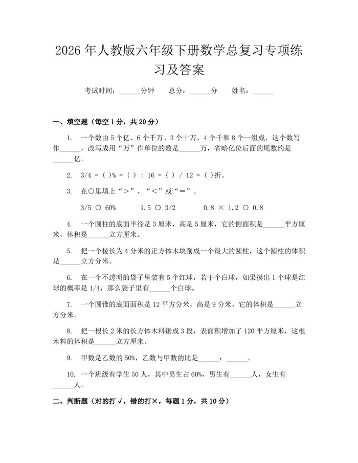 2026年人教版六年级下册数学总复习专项练习及答案：(docx+pdf)免费下载
