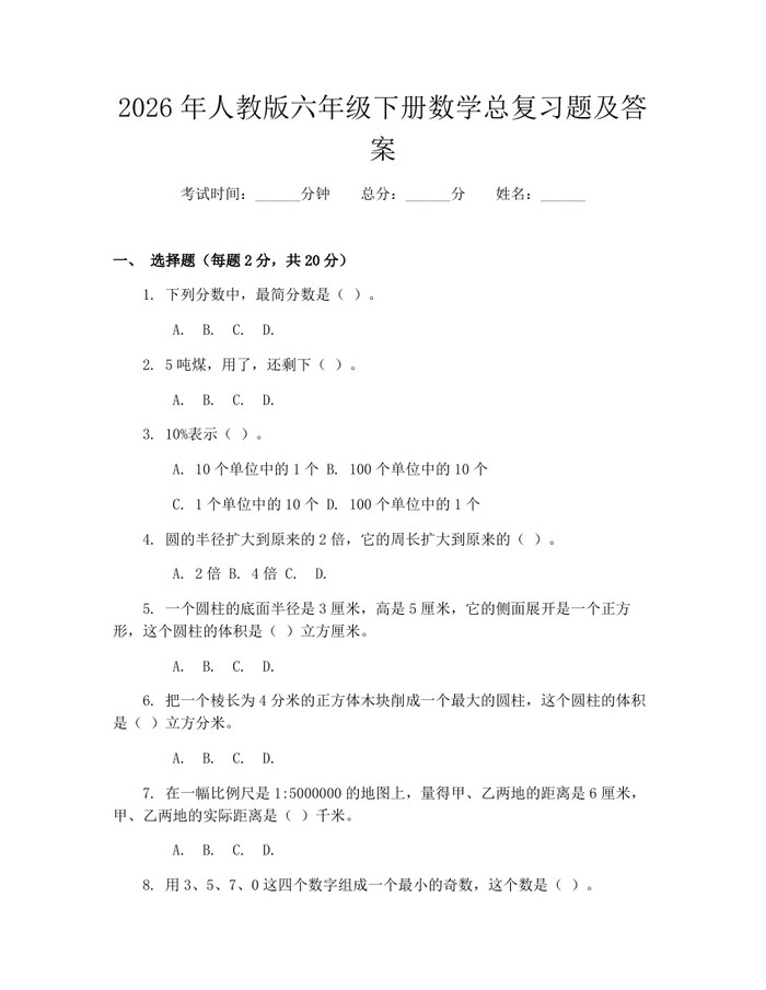 2026年人教版六年级下册数学总复习题及答案：(docx+pdf)免费下载
