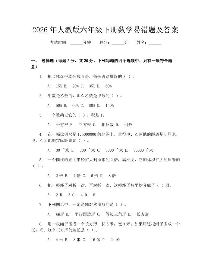 2026年人教版六年级下册数学易错题及答案：(docx+pdf)免费下载