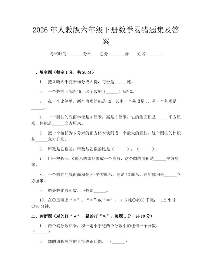 2026年人教版六年级下册数学易错题集及答案：(docx+pdf)免费下载