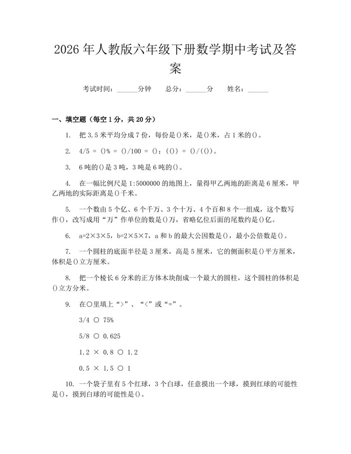 2026年人教版六年级下册数学期中考试及答案：(docx+pdf)免费下载