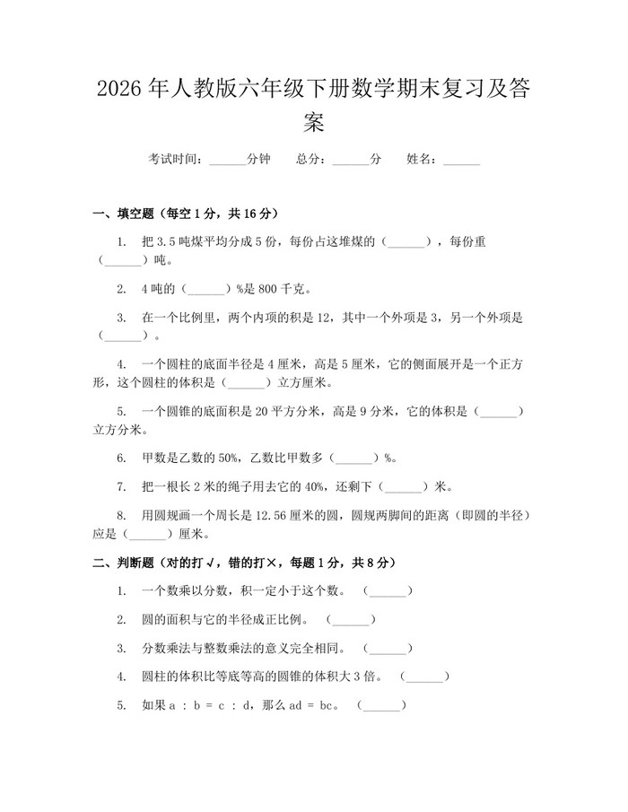 2026年人教版六年级下册数学期末复习及答案：(docx+pdf)免费下载