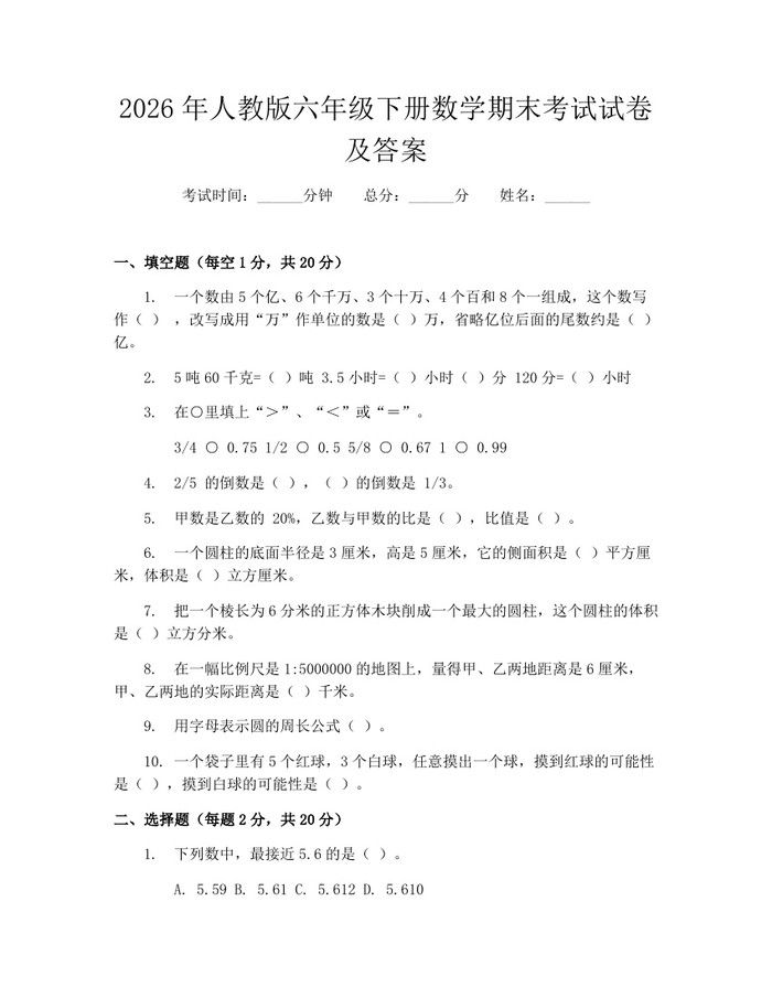 2026年人教版六年级下册数学期末考试试卷及答案：(docx+pdf)免费下载