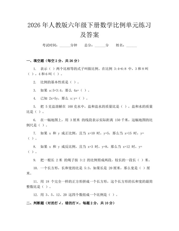 2026年人教版六年级下册数学比例单元练习及答案：(docx+pdf)免费下载