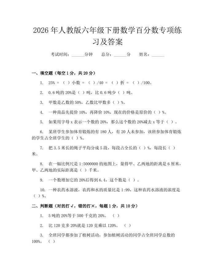 2026年人教版六年级下册数学百分数专项练习及答案：(docx+pdf)免费下载