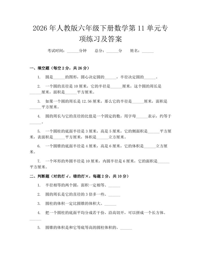 2026年人教版六年级下册数学第11单元专项练习及答案：(docx+pdf)免费下载