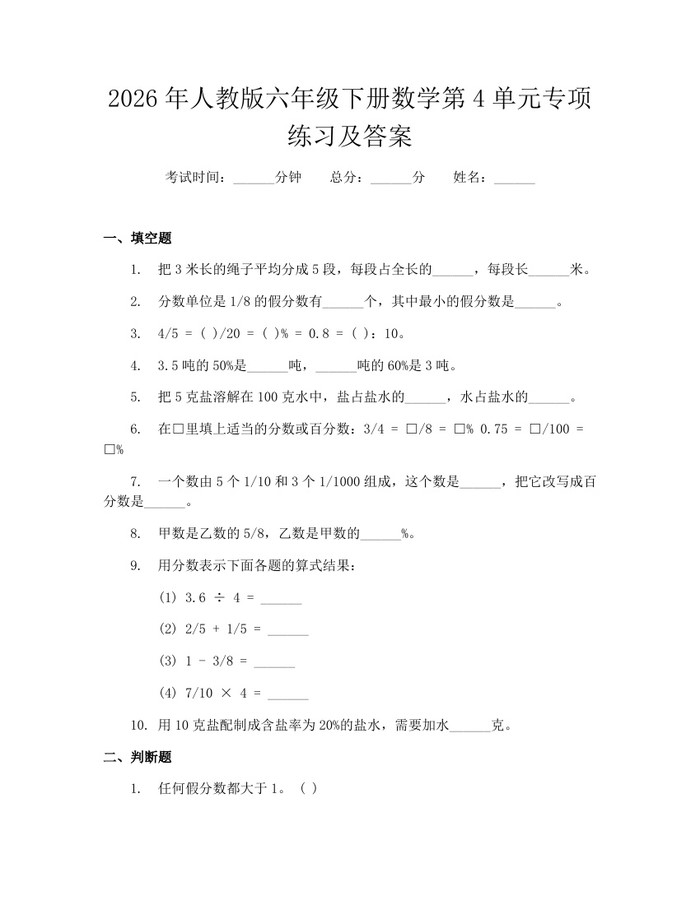 2026年人教版六年级下册数学第4单元专项练习及答案：(docx+pdf)免费下载