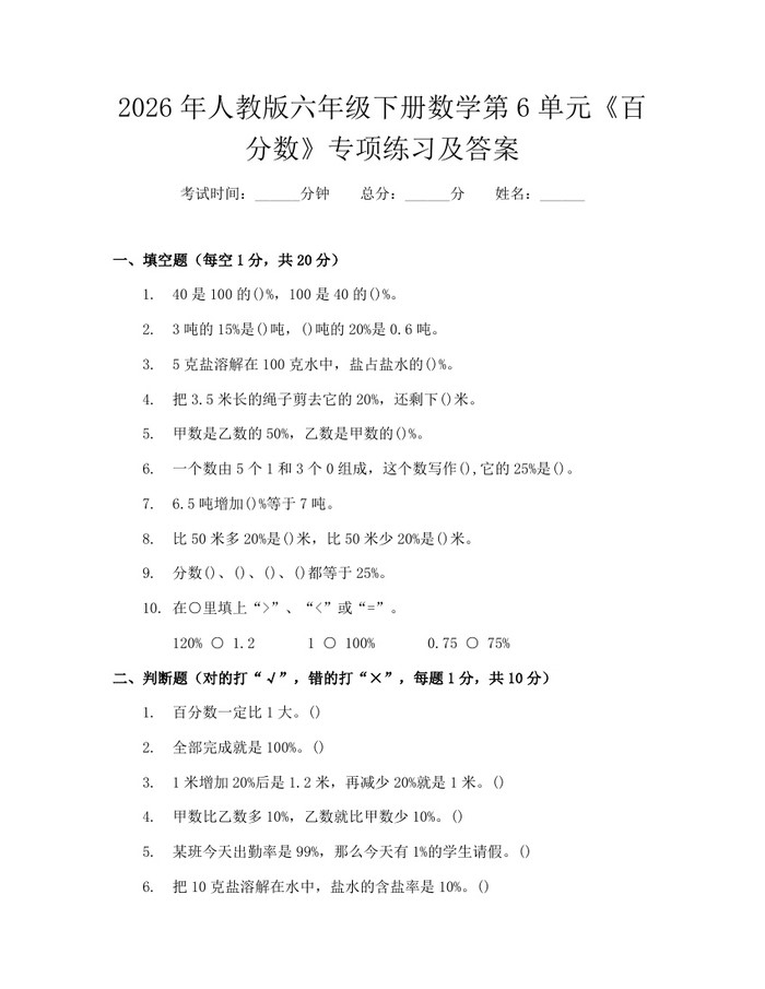 2026年人教版六年级下册数学第6单元《百分数》专项练习及答案：(docx+pdf)免费下载