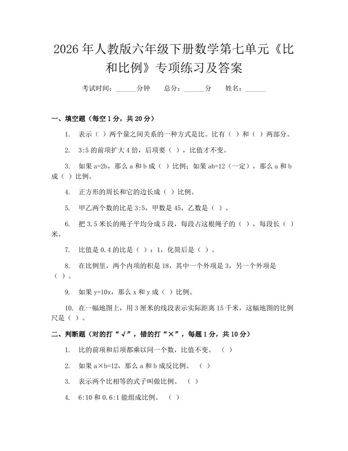 2026年人教版六年级下册数学第七单元《比和比例》专项练习及答案：(docx+pdf)免费下载