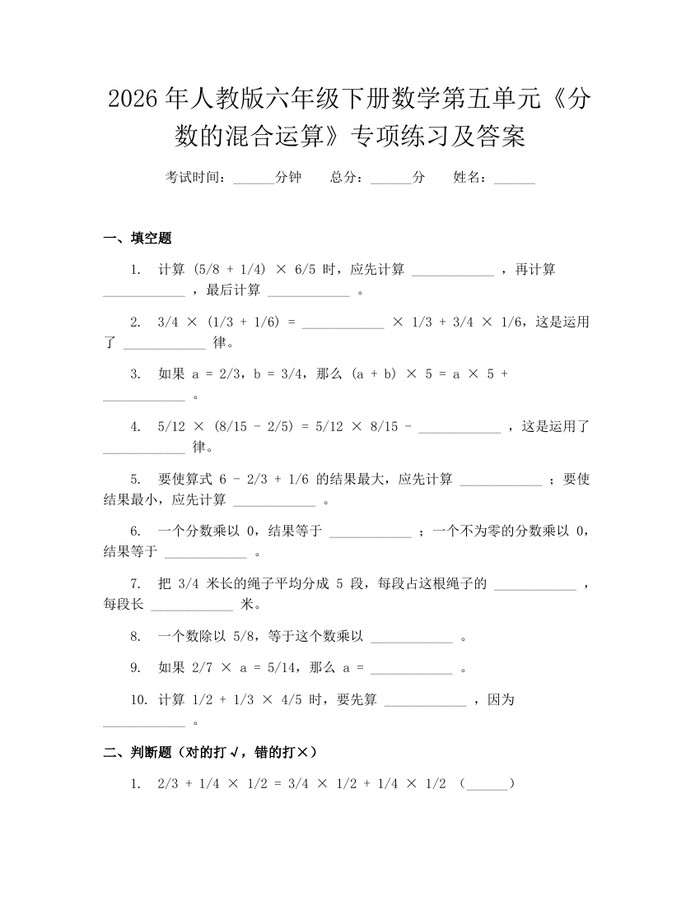 2026年人教版六年级下册数学第五单元《分数的混合运算》专项练习及答案：(docx+pdf)免费下载