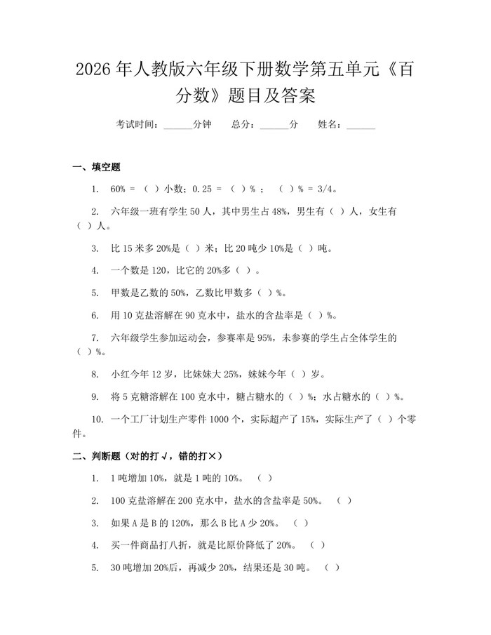2026年人教版六年级下册数学第五单元《百分数》题目及答案：(docx+pdf)免费下载