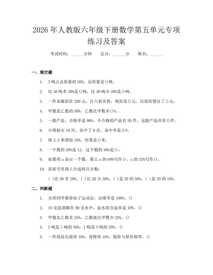 2026年人教版六年级下册数学第五单元专项练习及答案：(docx+pdf)免费下载