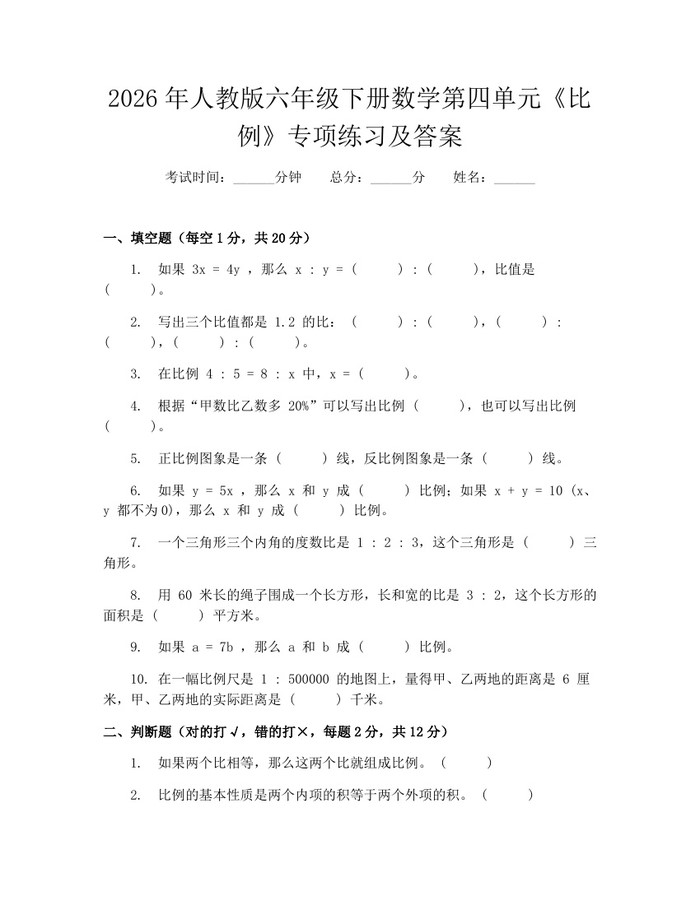 2026年人教版六年级下册数学第四单元《比例》专项练习及答案：(docx+pdf)免费下载