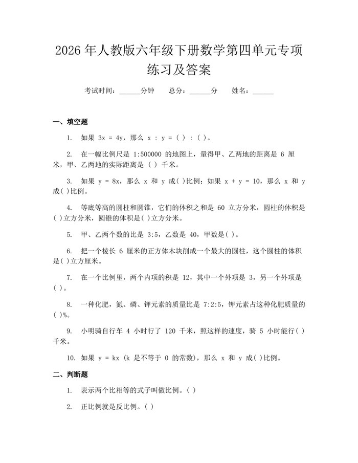 2026年人教版六年级下册数学第四单元专项练习及答案：(docx+pdf)免费下载