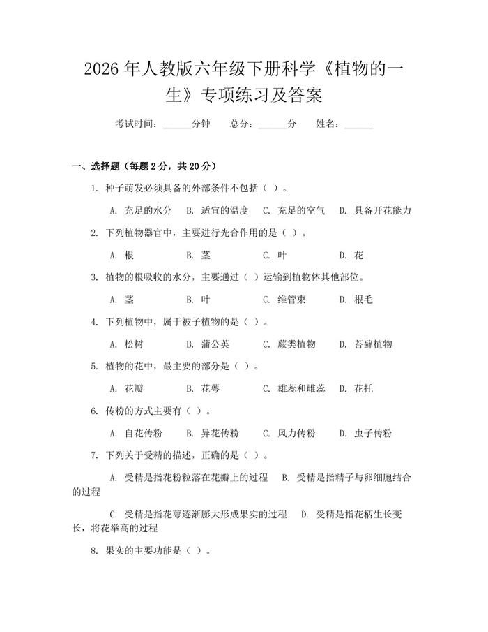 2026年人教版六年级下册科学《植物的一生》专项练习及答案：(docx+pdf)免费下载