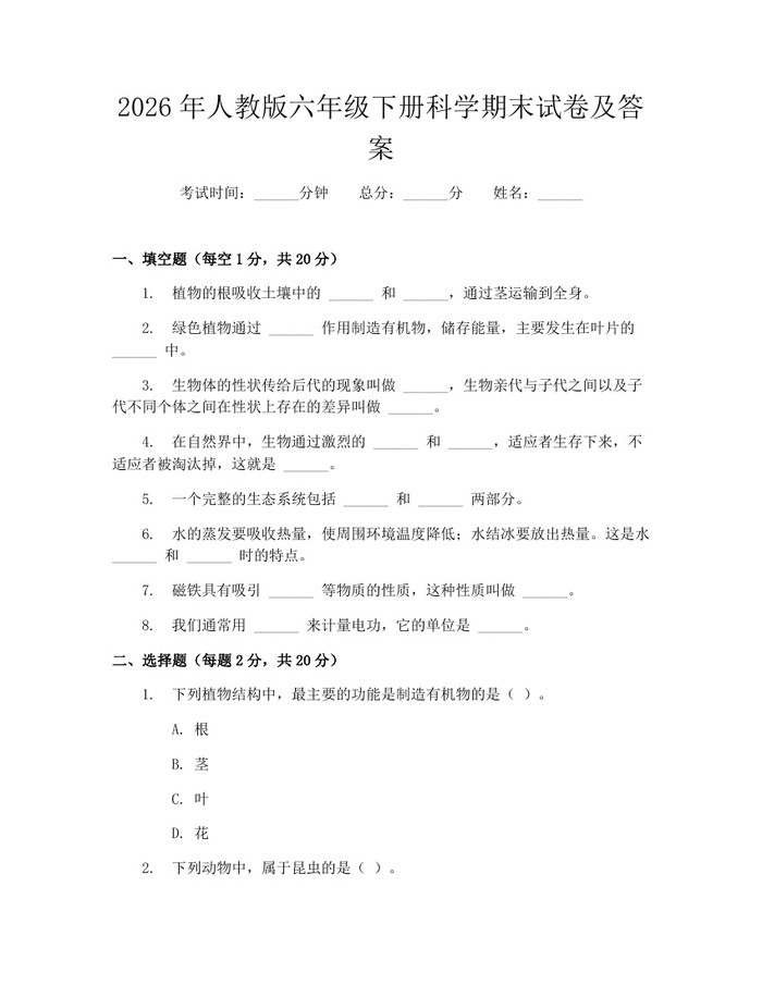2026年人教版六年级下册科学期末试卷及答案：(docx+pdf)免费下载
