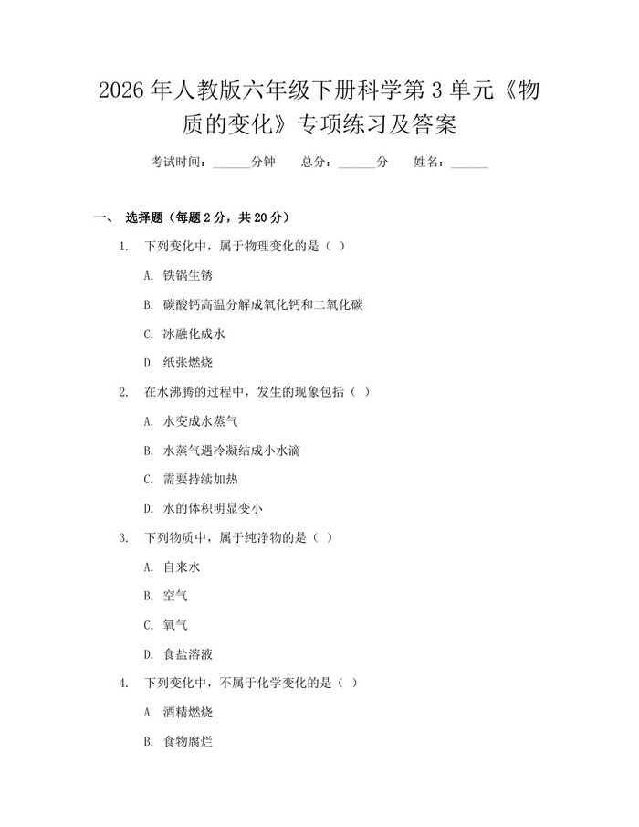 2026年人教版六年级下册科学第3单元《物质的变化》专项练习及答案：(docx+pdf)免费下载