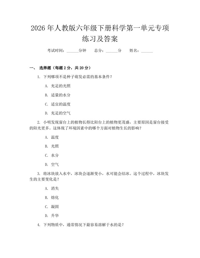 2026年人教版六年级下册科学第一单元专项练习及答案：(docx+pdf)免费下载