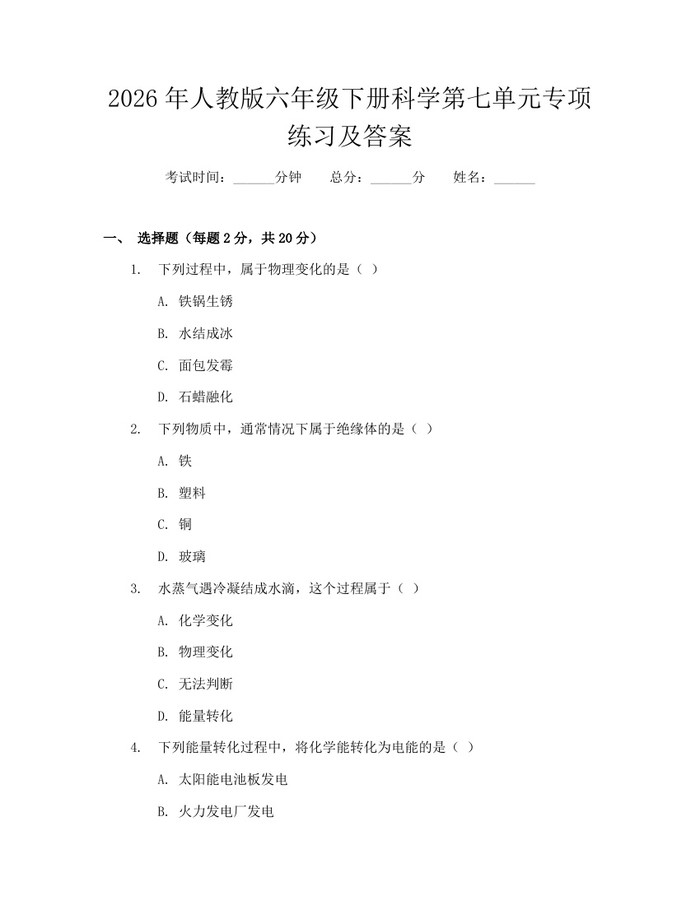2026年人教版六年级下册科学第七单元专项练习及答案：(docx+pdf)免费下载