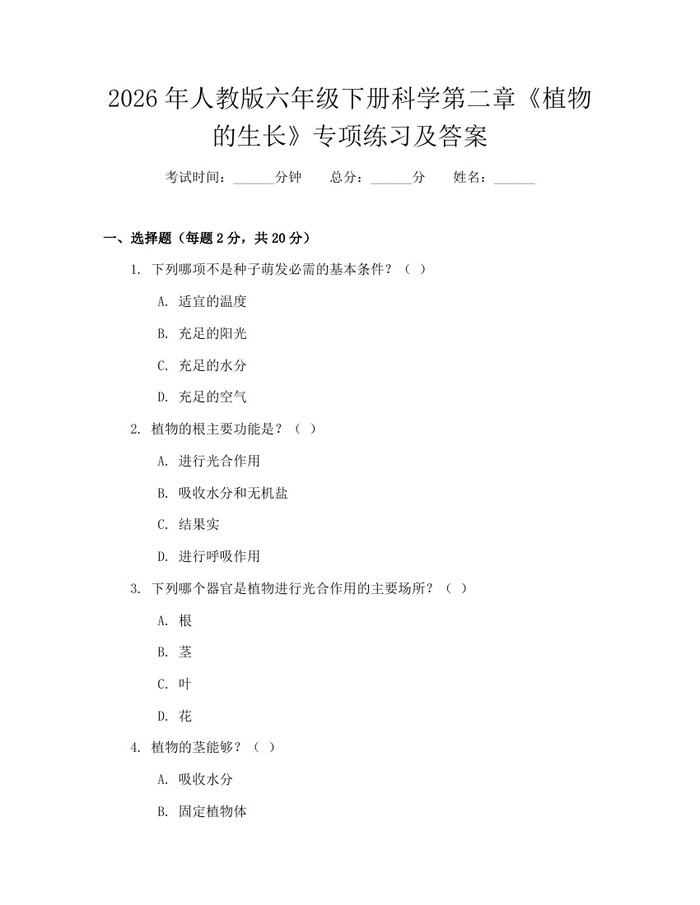 2026年人教版六年级下册科学第二章《植物的生长》专项练习及答案：(docx+pdf)免费下载