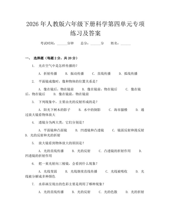 2026年人教版六年级下册科学第四单元专项练习及答案：(docx+pdf)免费下载