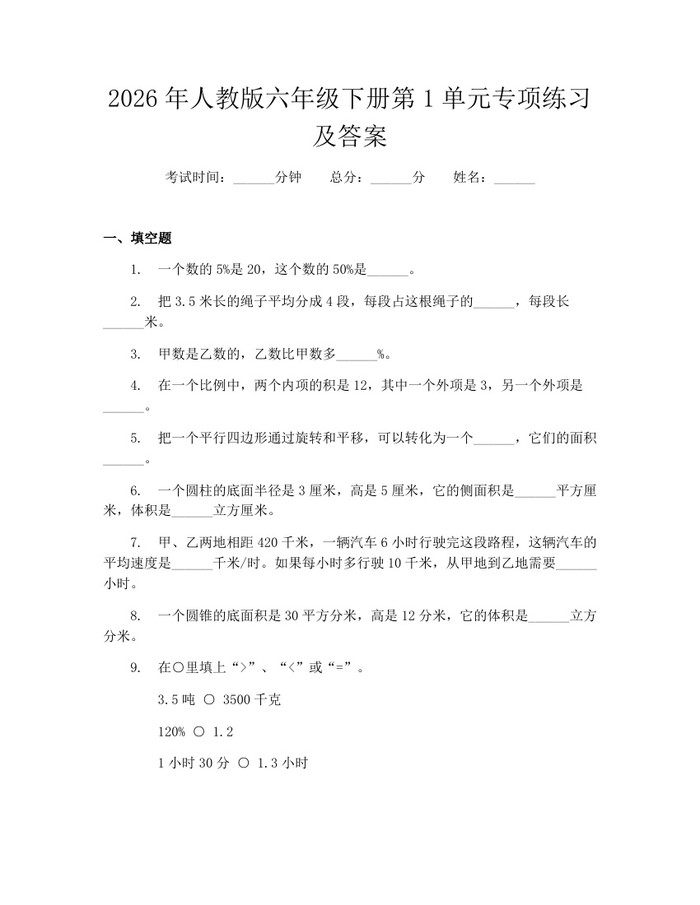 2026年人教版六年级下册第1单元专项练习及答案：(docx+pdf)免费下载