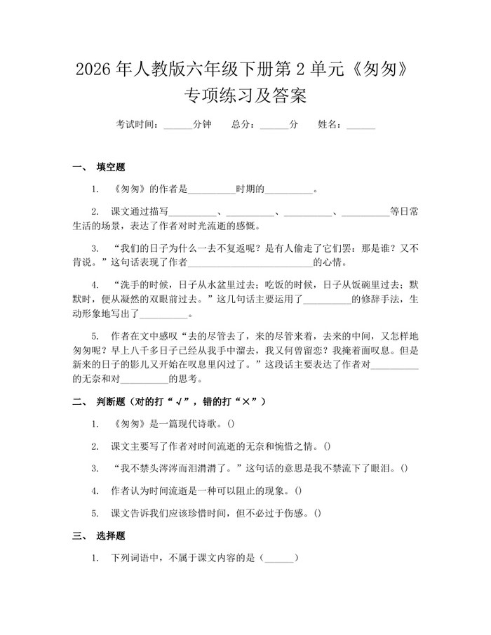 2026年人教版六年级下册第2单元《匆匆》专项练习及答案：(docx+pdf)免费下载