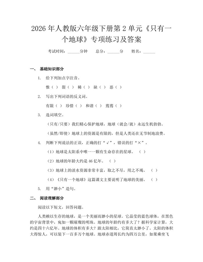 2026年人教版六年级下册第2单元《只有一个地球》专项练习及答案：(docx+pdf)免费下载